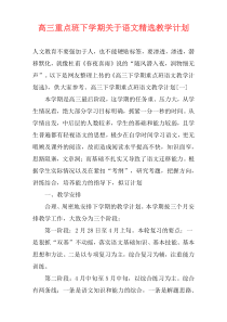 高三重点班下学期关于语文精选教学计划