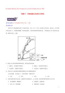 2019年高考地理 母题题源系列 专题07 河流地貌与河流水文特征（含解析）