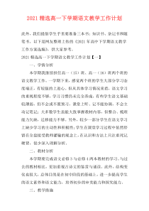 2021精选高一下学期语文教学工作计划