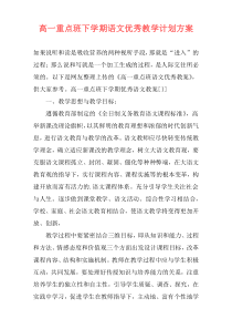 高一重点班下学期语文优秀教学计划方案