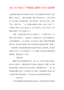 2021关于高三下学期语文教学工作计划范例