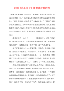 2021《骆驼祥子》最新读后感范例