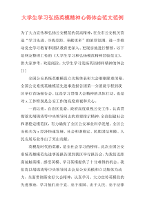 大学生学习弘扬英模精神心得体会范文范例