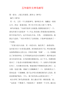 五年级作文神鸟续写