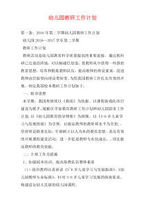 幼儿园教研工作计划