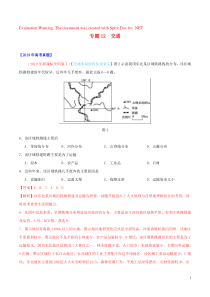 三年高考（2017-2019）高考地理真题分项汇编 专题12 交通（含解析）