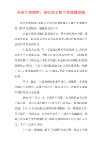 传承红船精神，强化国企担当党课讲课稿
