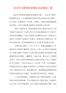 党史学习教育阶段情况总结精选3篇