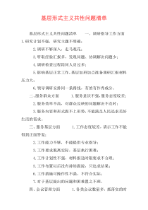 基层形式主义共性问题清单