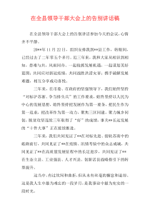 在全县领导干部大会上的告别讲话稿