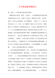 文书竞选演讲稿范文
