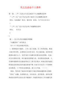 民主生活会个人清单