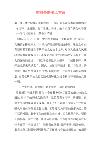 准则条例作风方面