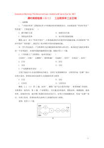 2019-2020学年高中地理 课时跟踪检测（十二）工业联系和工业区域（含解析）湘教版必修2