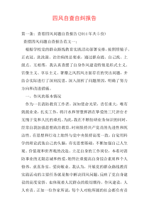 四风自查自纠报告