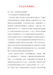 协会会员发展情况