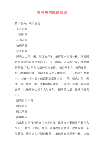 有关鸡的成语俗语