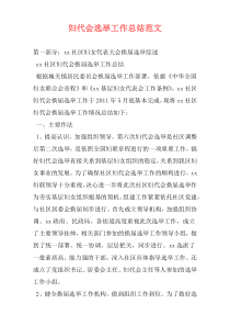 妇代会选举工作总结范文