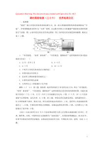 2020版高考地理一轮复习 课时跟踪检测（三十六）世界地理分区（含解析）鲁教版