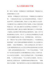 为人民服务意识不够
