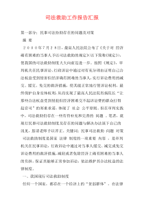 司法救助工作报告汇报