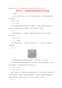 2019-2020学年新教材高中历史 课时作业5 三国两晋南北朝的政权更迭与民族交融（含解析）新人教