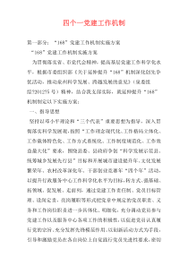 四个一党建工作机制