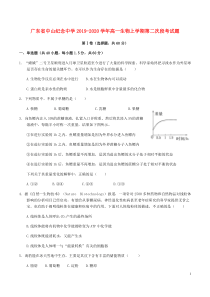 广东省中山纪念中学2019-2020学年高一生物上学期第二次段考试题