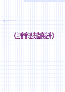 主管人员管理技能提升