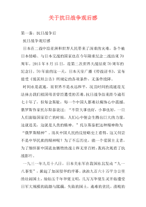 关于抗日战争观后感