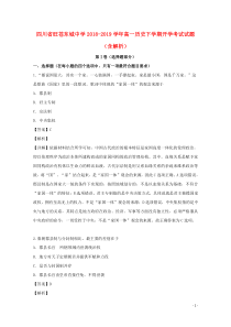 四川省旺苍东城中学2018-2019学年高一历史下学期开学考试试题（含解析）