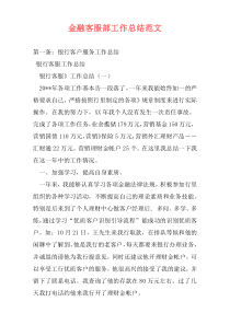 金融客服部工作总结范文