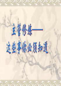 主管修炼