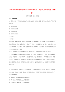 山西省运城市景胜中学2019-2020学年高二历史9月月考试题（含解析）