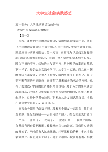 大学生社会实践感想