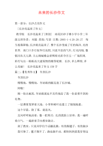 未来的长沙作文