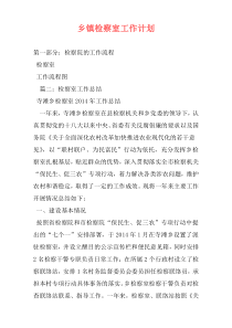 乡镇检察室工作计划