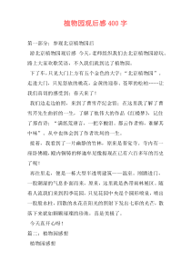 植物园观后感400字