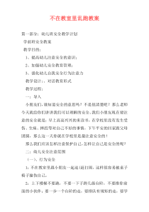 不在教室里乱跑教案