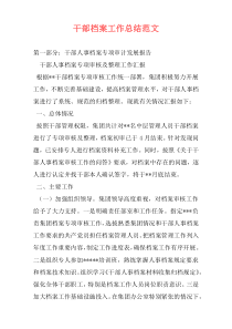 干部档案工作总结范文