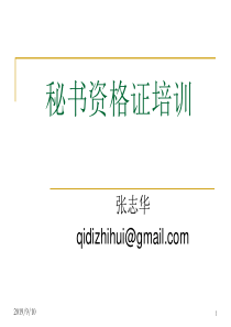 三级秘书证培训材料(办公自动化办公事务管理)(1)