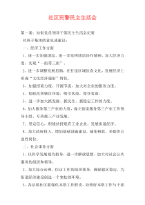 社区民警民主生活会