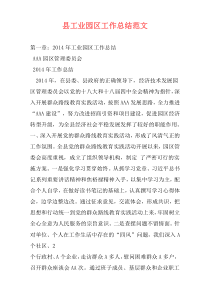 县工业园区工作总结范文