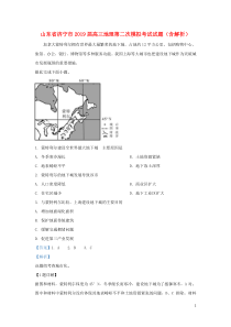山东省济宁市2019届高三地理第二次模拟考试试题（含解析）