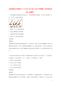 河南省新乡市辉县市一中2018-2019高一历史下学期第一次阶段考试题（含解析）