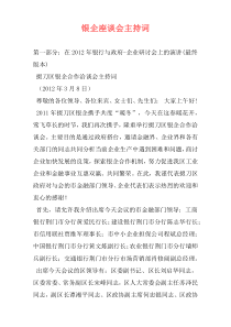 银企座谈会主持词