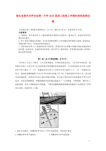 湖北省黄冈市罗田县第一中学2020届高三地理上学期阶段性检测试题