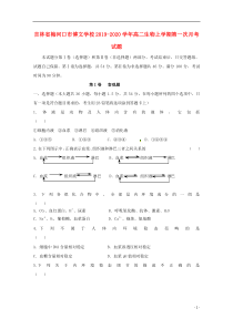 吉林省梅河口市博文学校2019-2020学年高二生物上学期第一次月考试题