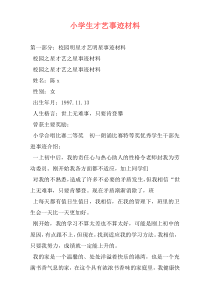 小学生才艺事迹材料