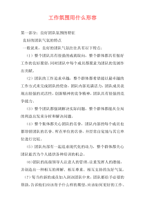 工作氛围用什么形容